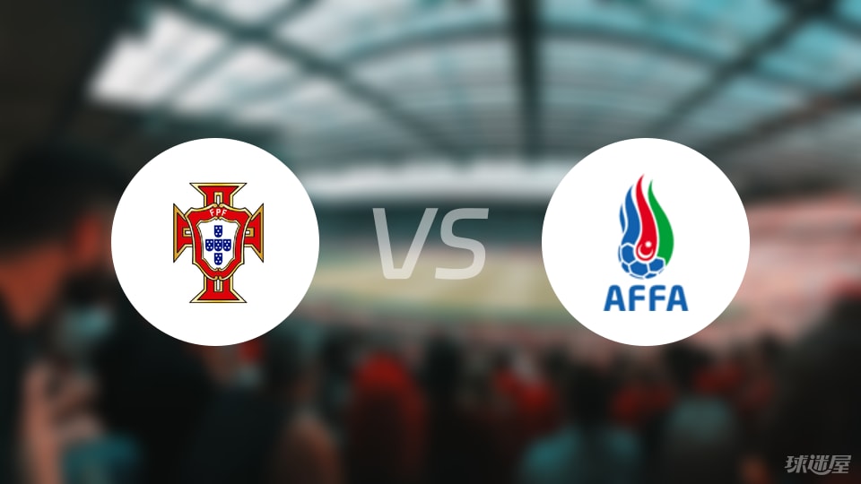 葡萄牙U21vs阿塞拜疆U21首发