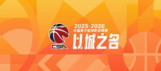 开云下载-CBA季后赛对阵出炉：上海广厦深圳北京前4轮空